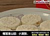 椰蓉淮山糕：小清新的美好的做法