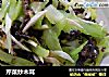 芹菜炒木耳的做法
