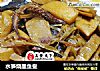 水笋烧墨鱼鲞的做法