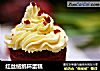 红丝绒纸杯蛋糕的做法