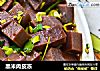 黑米肉皮冻的做法
