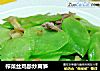 榨菜丝鸡胗炒莴笋的做法