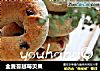 全麦蔓越莓贝果的做法