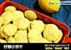 柠檬小饼干的做法
