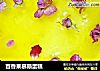 百香果慕斯蛋糕的做法