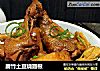 腐竹土豆烧翅根的做法