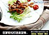 在家轻松打造浪漫情人节晚餐：乳香烤鸡腿的做法