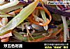 炒五色时蔬的做法