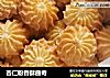 杏仁粉香酥曲奇的做法