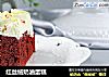 红丝绒奶油蛋糕的做法