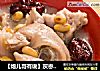 【炮儿哥有说】灰枣黄豆炖猪脚～上班颜值要爆表！的做法