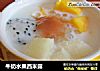 牛奶水果西米露的做法