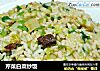 芹菜白菜炒饭的做法