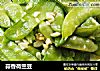 蒜香荷兰豆的做法
