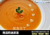 南瓜奶油浓汤的做法