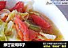 绿甘蓝炖柿子的做法