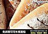 免揉版可可长棍面包的做法
