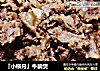 『小横舟』牛腩煲的做法