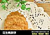 花生桃酥饼的做法