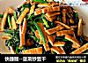 快捷版--菠菜炒豆干的做法