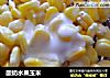 酸奶水果玉米的做法