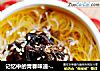 记忆中的青春味道---鸡枞油拌面的做法