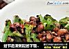 给节后清粥配的下饭菜:小炒腊八豆的做法