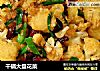干锅大盘花菜的做法