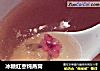 冰糖红枣炖燕窝的做法