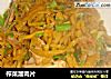 榨菜溜肉片的做法