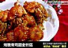烤脱骨鸡翅金针菇的做法