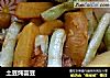 土豆炖芸豆的做法
