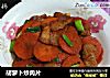 胡萝卜炒肉片的做法