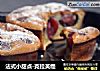 法式小甜点-克拉芙缇的做法