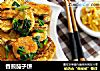 香煎茄子饼的做法