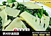 笋片炒油菜蕻的做法