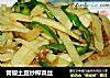 青椒土豆炒榨菜丝的做法
