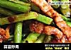 蒜苔炒肉做法(13)的做法