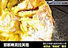 猕猴桃克拉芙缇的做法
