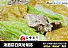 油面筋白菜龙骨汤的做法