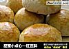甜蜜小点心—红豆酥的做法