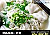 鸡汤鲜肉云吞面的做法