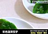 彩色菠菜饺子的做法