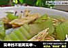 简单的不能再简单----莴苣炒腐竹的做法