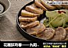 花雕醉鸡卷——九阳知食的做法
