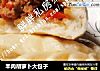 羊肉胡萝卜大包子的做法