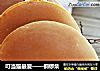 叮当猫最爱——铜锣烧的做法