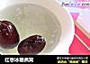 红枣冰糖燕窝的做法