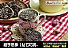 超乎想象【钻石巧克力豆饼干】的做法