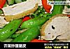 芥菜炒酿猪皮的做法